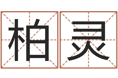张柏灵品牌免费起名-如何给猪宝宝取名字