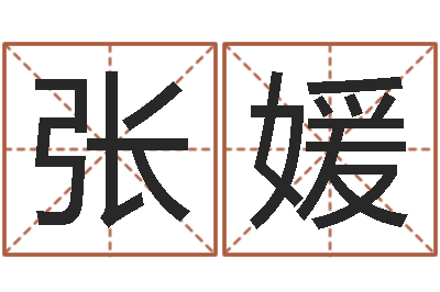 张媛沧州周易研究会-免费测八字算命