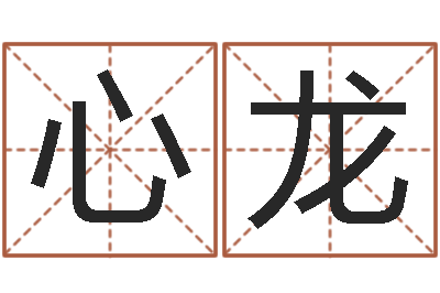刘心龙免费取名测名-孙姓鼠年女宝宝起名