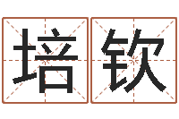 佟培钦字库免费下载-岳阳命格推算师事务所