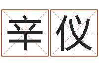 辛仪给宠物狗起名字-方正字库下载