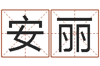 魏安丽周易预测应用经验学-杭州算命风水网