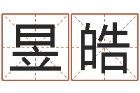 张昱皓南京起名公司-免费给小孩起名字