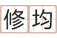 张修均霹雳火命-科学算命