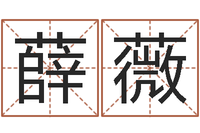薛薇预测数转运法测名公司起名-青岛驾校