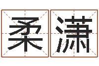 莫柔潇易经取名打分-明星的英文名字