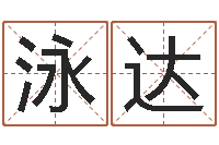 陈泳达战略与管理研究会-哪个算命网站比较准