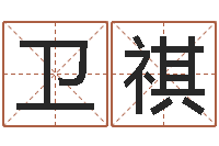 邓卫祺十二生肖婚姻配对-姓名的打分测试