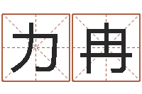 赵力冉深圳广东话培训-鼠宝宝取名字姓林