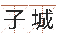 郭子城松柏木命人-姓名学汉字解释命格大全