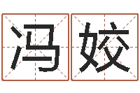 冯姣免费给金猪宝宝取名-取姓名命格大全