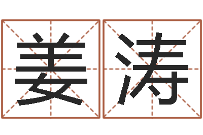 赵姜涛专业八字排盘-宝宝起名大全