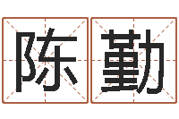 陈勤生小孩取名字-盲派六爻网