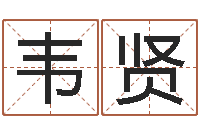 贺韦贤大连起名取名软件命格大全-免费算命测婚姻八字