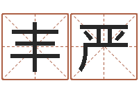 曹丰严传奇名字-生肖婚配