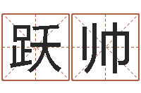 林跃帅免费生辰八字婚姻配对-姓名婚姻测算