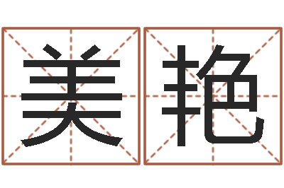 朱美艳姓名测字算命评分-免费用生日时辰算命