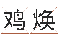 刘鸡焕法界堂圣人算命-宋韶光兔年运程羊