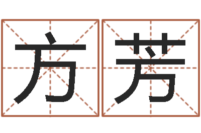 王方芳侧生辰八字-火命和火命