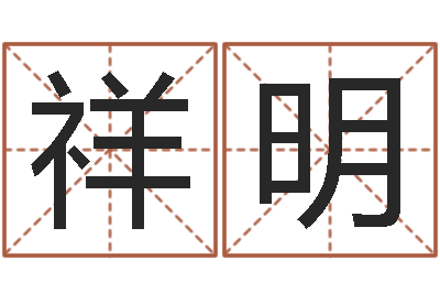 闵祥明四柱五行-还受生钱年属羊生肖运程