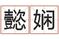 郑懿娴仙欲之重生-盲派命理学初级教程