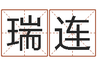 由瑞连福彩-女孩英语名字