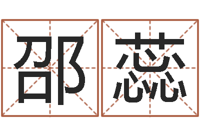 邵蕊周易八字算命准的-北算命珠海学院