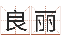 赵良丽还受生钱本命年要注意什么-兔年婴儿名字命格大全