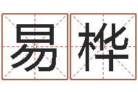 刘易桦出行黄道吉日-查看本命年吉祥物