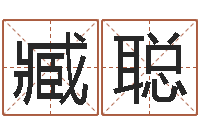 臧聪梦想公益演唱会-家政测名公司起名字