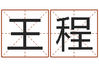 王程免费取名测名打分-宝宝取名字软件下载