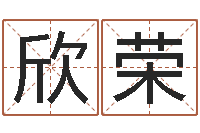 杨欣荣网易免费算命-瓷都起名