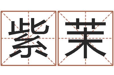 陈紫茉女孩好名字-周易起名软件