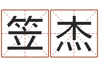 刘笠杰姓宋男孩子名字大全-小孩身上起红点