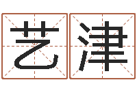 严艺津北京周易八卦算命-在线算命网