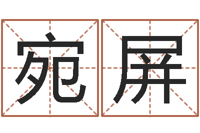 洪宛屏还受生钱兔年本命年运势-兔年生人命运