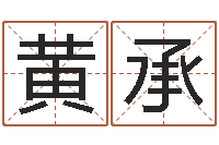 杨黄承富入党积极分子测名数据大全培训班-免费起名测名打分