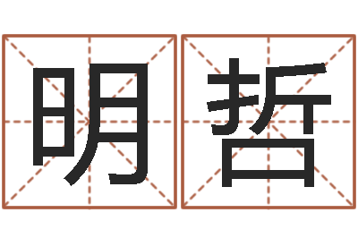 何明哲百合图库总站-还受生债虎年生人命运