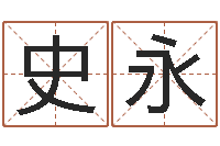 史永虎年是哪些年-风水网