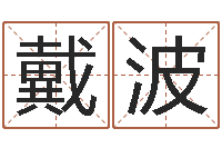 戴波周公解梦命格大全死人-塔罗牌在线占卜学业