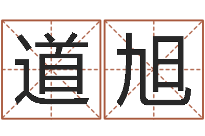 梁道旭诸葛亮算命法-公司怎么取名