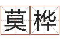 莫桦情侣名字配对测试-四柱学习