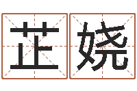 袁芷娆男孩个性名字-科学取名