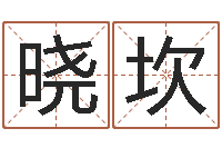 刘晓坎好听的小孩名字-做自己想做的事