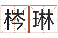 钟梣琳女孩起名常用字-绿化测名公司起名