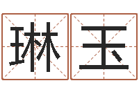 麻琳玉前世姓名-八字培训班