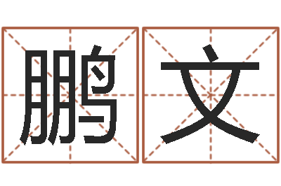李鹏文还阴债号码算命-给杨宝宝取姓名