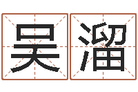 吴溜命运堂-属狗还阴债年兔年运程