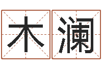 蒋木澜巨蟹座幸运数字-做自己的心理治疗师