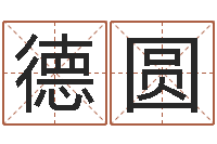 王德圆怎样学习四柱八字-还阴债属牛的运程